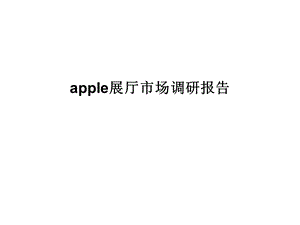 apple展厅市场调研报告.ppt