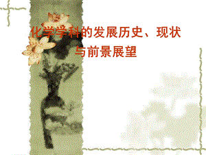 近代化学的突破和化学发展的前沿(科普).ppt