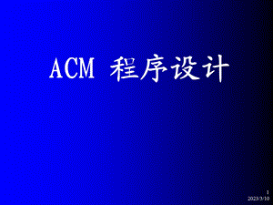 acm程序设计ppt课件.ppt