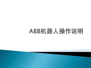 ABB机器人基本操作说明.ppt