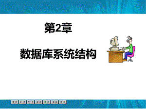 (数据库原理)第2章数据库系统结构.ppt