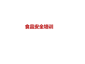 食品安全培训课件.ppt