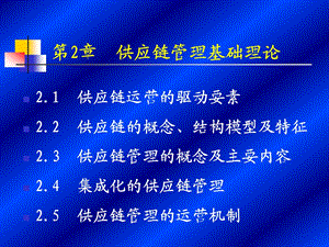 2供应链管理基础理论.ppt
