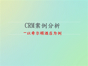 CRM案例分析.ppt