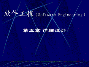 软件工程详细设计.ppt