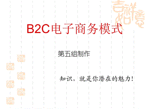 B2C电子商务模式.ppt