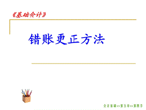 错帐更正课件.ppt