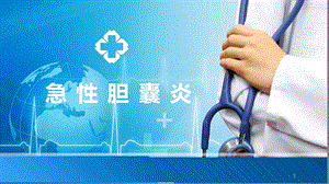 (医学课件)急性胆囊炎ppt课件.ppt