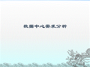 银行数据中心(需求分析)..ppt