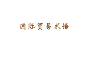 国际贸易术语.ppt