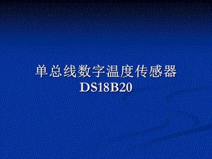 51单片机与DS18B20.ppt