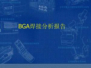 BGA焊接分析报告.ppt
