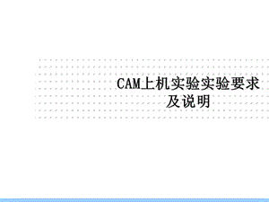 CAM培训资料.ppt