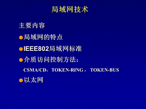 05局域网技术.ppt