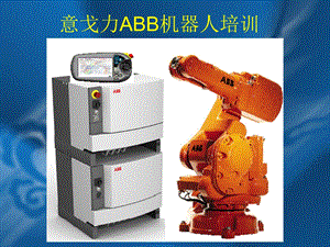 (ABB)机器人培训资料.ppt