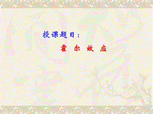 霍尔效应(大学物理).ppt