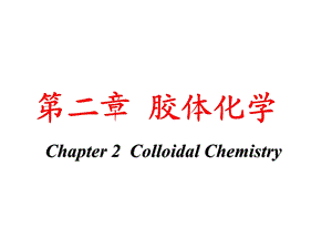 高等水化学胶体化学.ppt