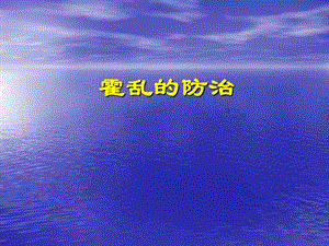 霍乱的防制课件.ppt