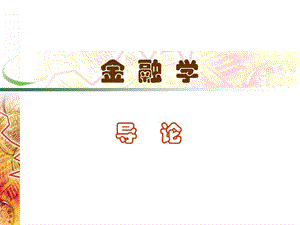 金融学黄达.ppt