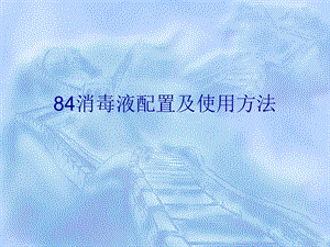 84消毒液配置及使用方法.ppt