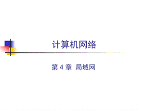 CH4局域网.ppt