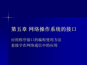 02335网络操作系统(第五章网络操作系统的接口).ppt