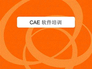 CAE培训教程.ppt