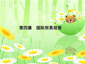 Chapter4国际贸易政策.ppt