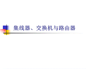 集线器交换机与路由器.ppt