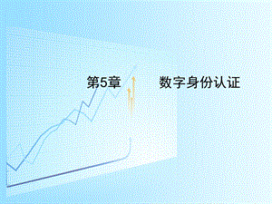 5.1信息认证技术.ppt
