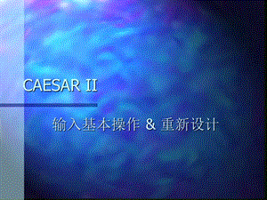 CAESARII多媒体教学.ppt