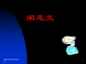 阑尾炎(中文)课件.ppt