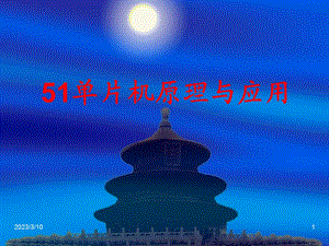 51单片机原理.ppt