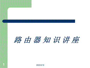 路由器基础知识.ppt