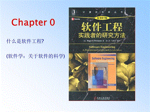 0.软件工程概述.ppt
