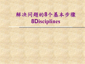 8D培训资料.ppt