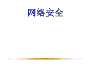 黄传河网络安全1网络安全概论.ppt