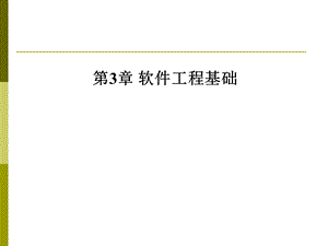 软件工程基础简版.ppt