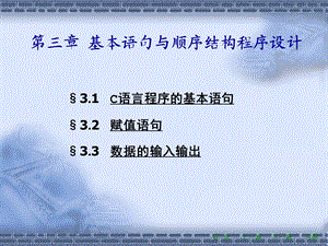 3、基本语句与顺序结构程序设计.ppt