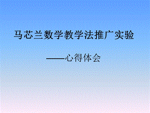 马芯兰数学教学法.ppt