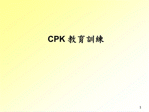 CPK的介绍以及计算公式cpk的公式.ppt