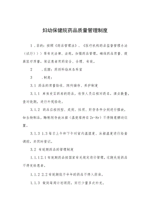 妇幼保健院药品质量管理制度.docx