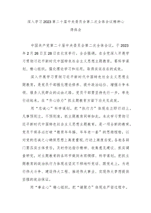 深入学习2023第二十届中央委员会第二次全体会议精神心得体会3篇.docx