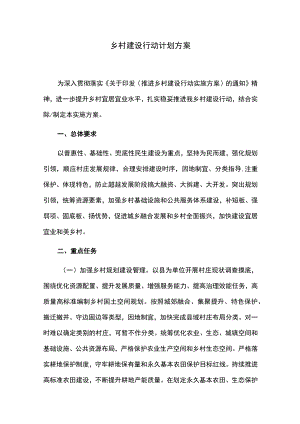 乡村建设行动计划方案.docx