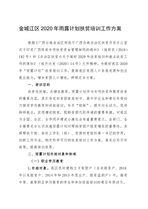 金城江区2020年雨露计划扶贫培训工作方案.docx