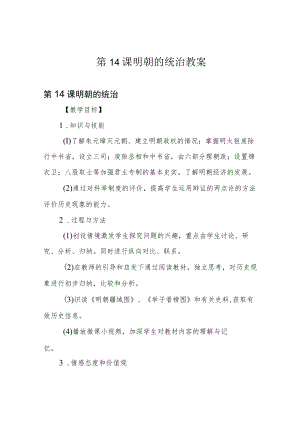 第14课明朝的统治教案.docx