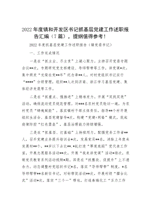 2022年度镇和开发区书记抓基层党建工作述职报告汇编（7篇）提纲值得参考！.docx