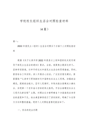 （4篇）学校校长组织生活会对照检查材料.docx