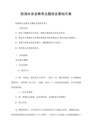 防溺水安全教育主题班会策划方案.docx
