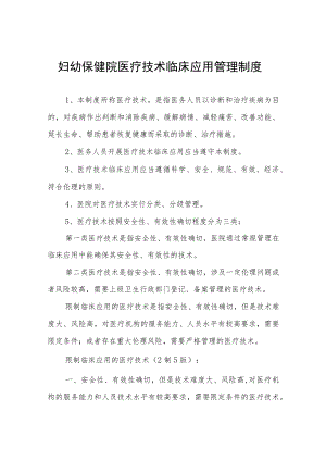 妇幼保健院医疗技术临床应用管理制度.docx